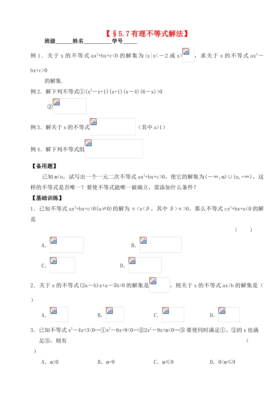 2012年高考数学一轮 有理不等式解法精品学案 新人教A版_第1页