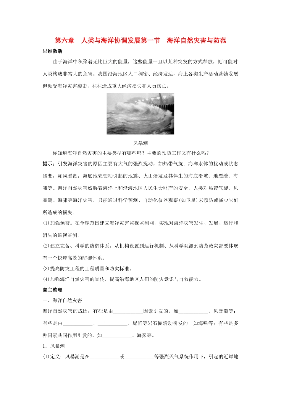 2012高中地理 6.1 海洋自然灾害与防范学案 中图版选修2_第1页