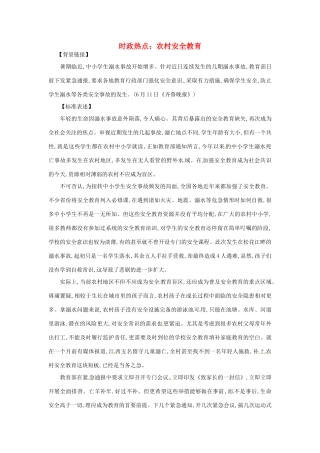 2012年高中政治 时政热点（背景链接+热点分析）农村安全教育