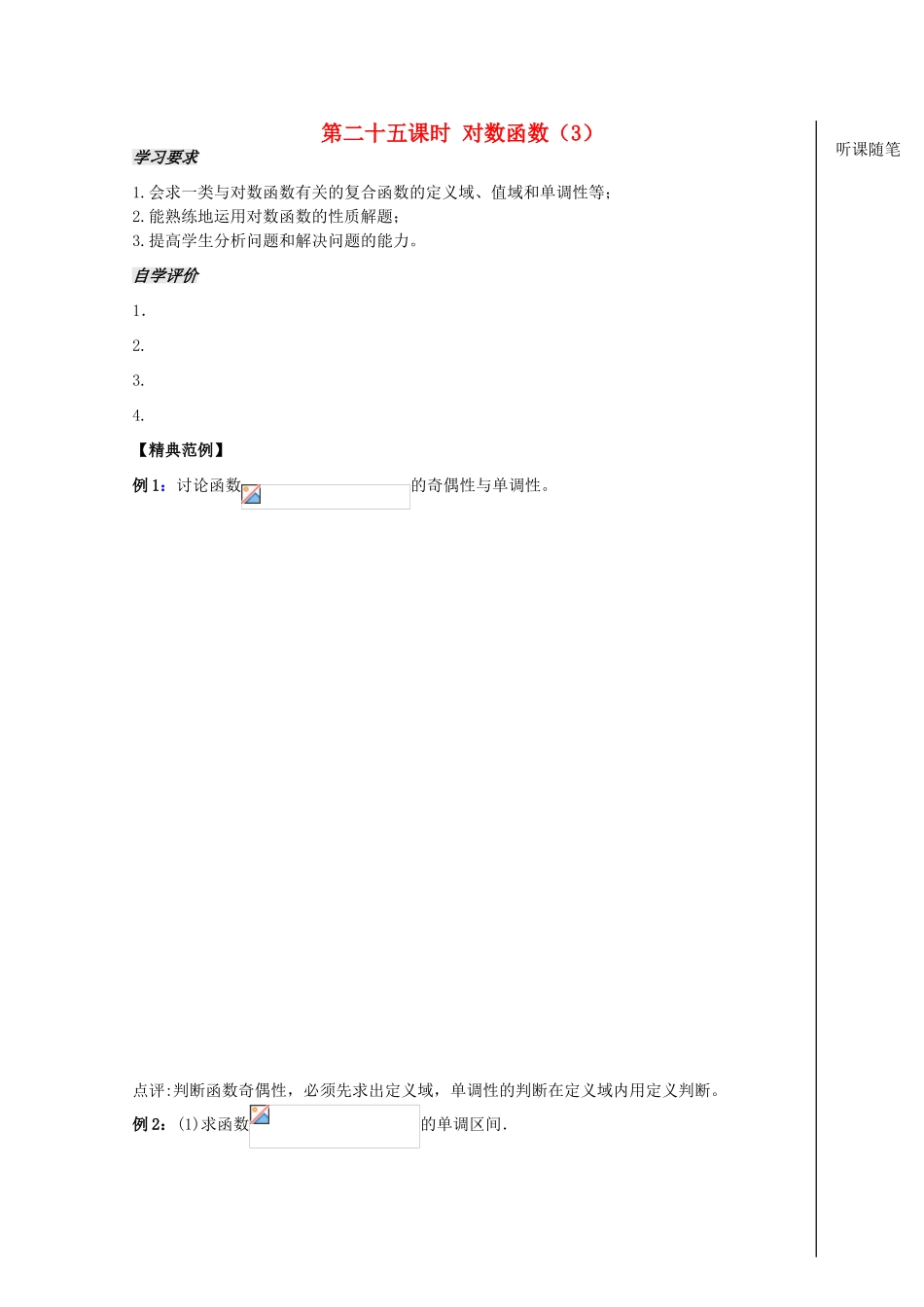 2012高中数学 第2章第25课时对数函数（3）学案 苏教版必修1 _第1页