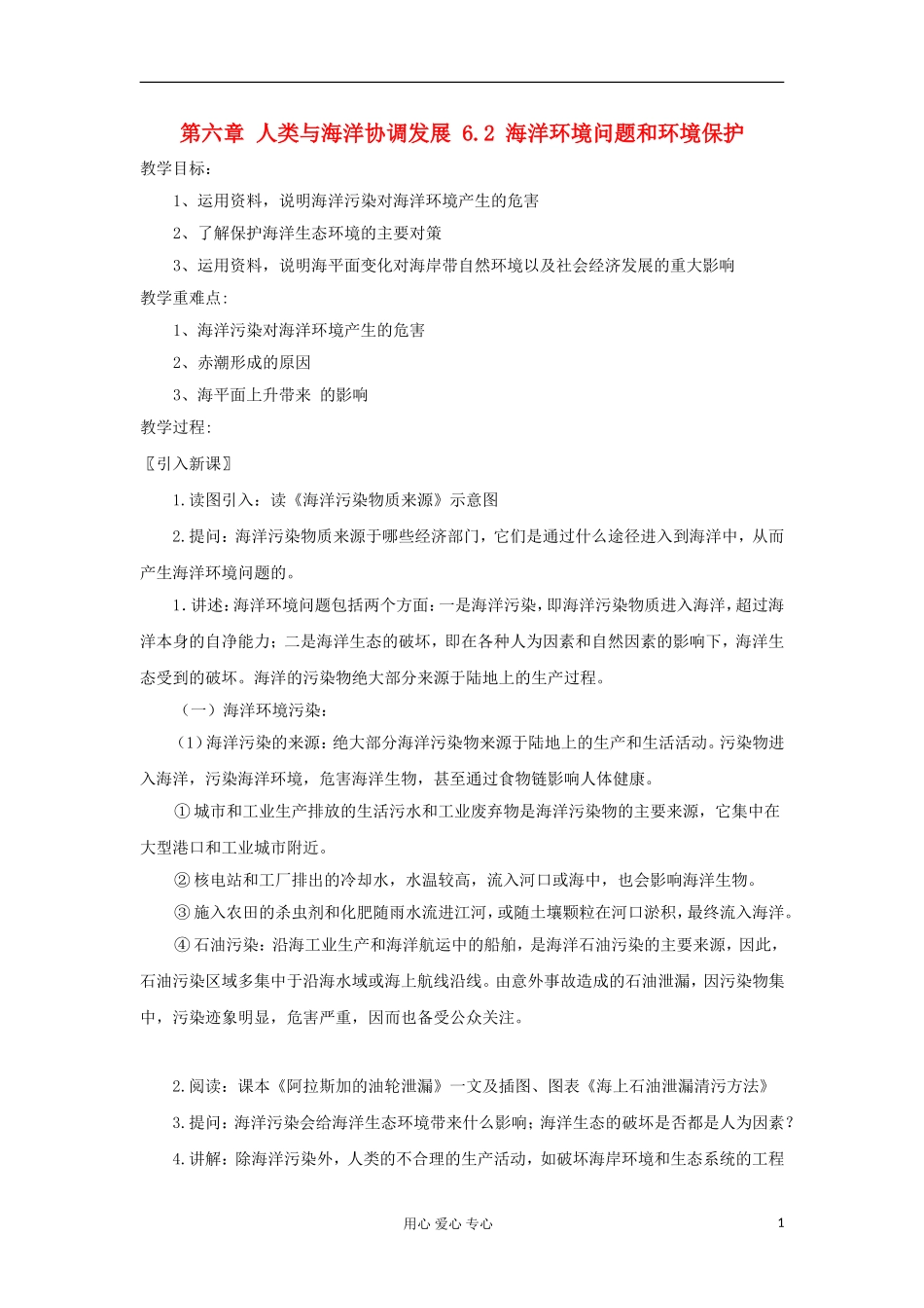 2012高中地理 6.2 《海洋环境问题和环境保护》教案 中图版选修2_第1页