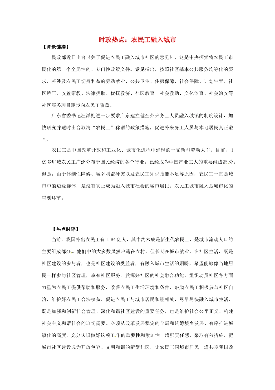 2012年高中政治 时政热点（背景链接+热点分析）农民工融入城市_第1页