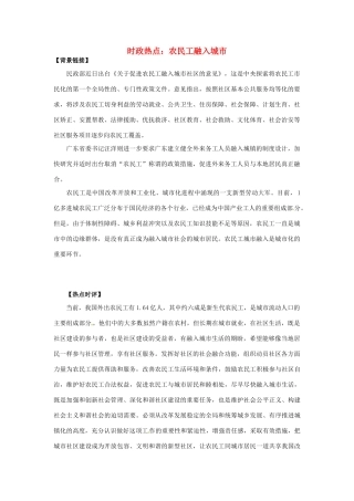 2012年高中政治 时政热点（背景链接+热点分析）农民工融入城市