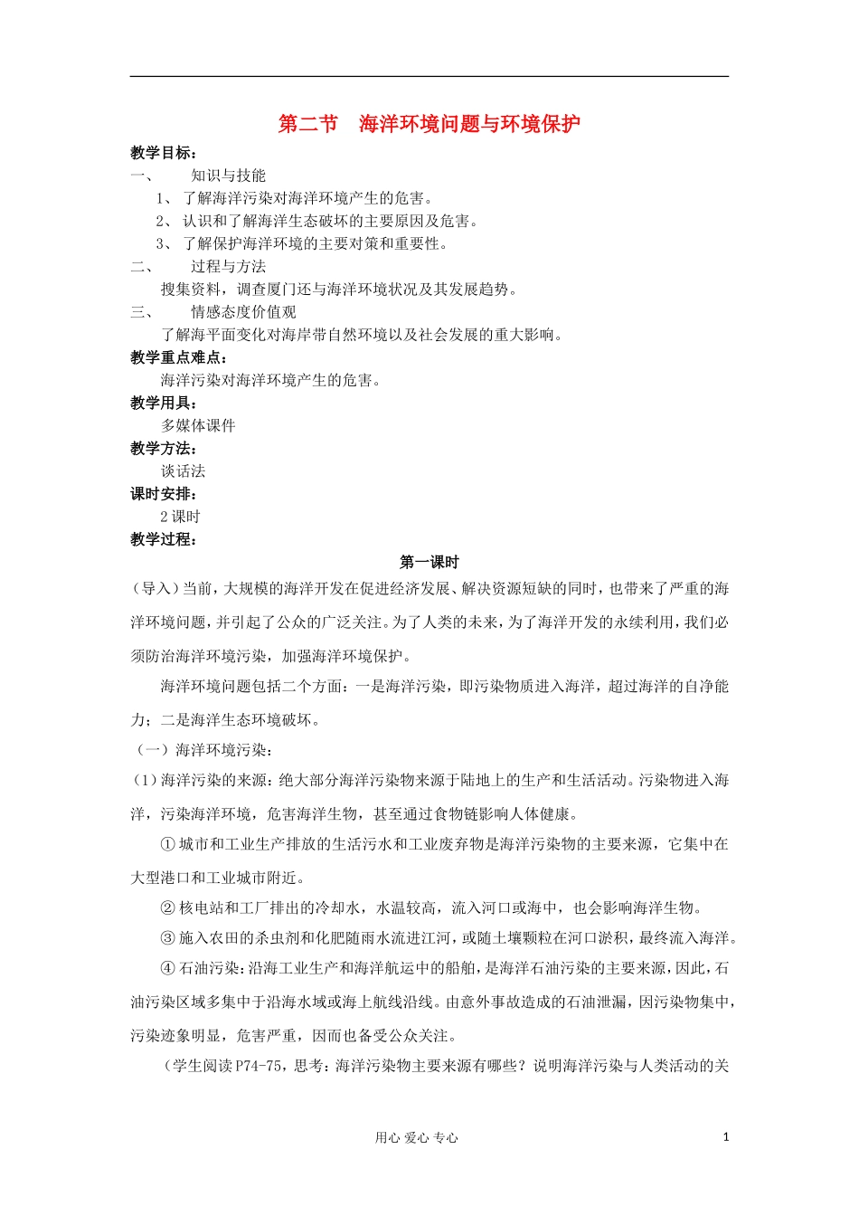 2012高中地理 6.2 海洋环境问题与环境保护教案 中图版选修2_第1页