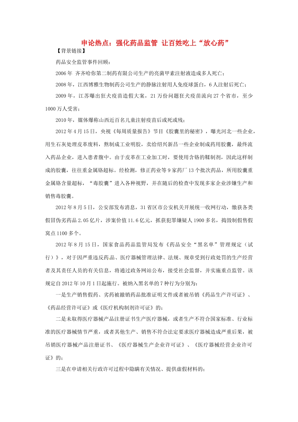 2012年高中政治 时政热点（背景链接+热点分析）强化药品监管 让百姓吃上“放心药”_第1页