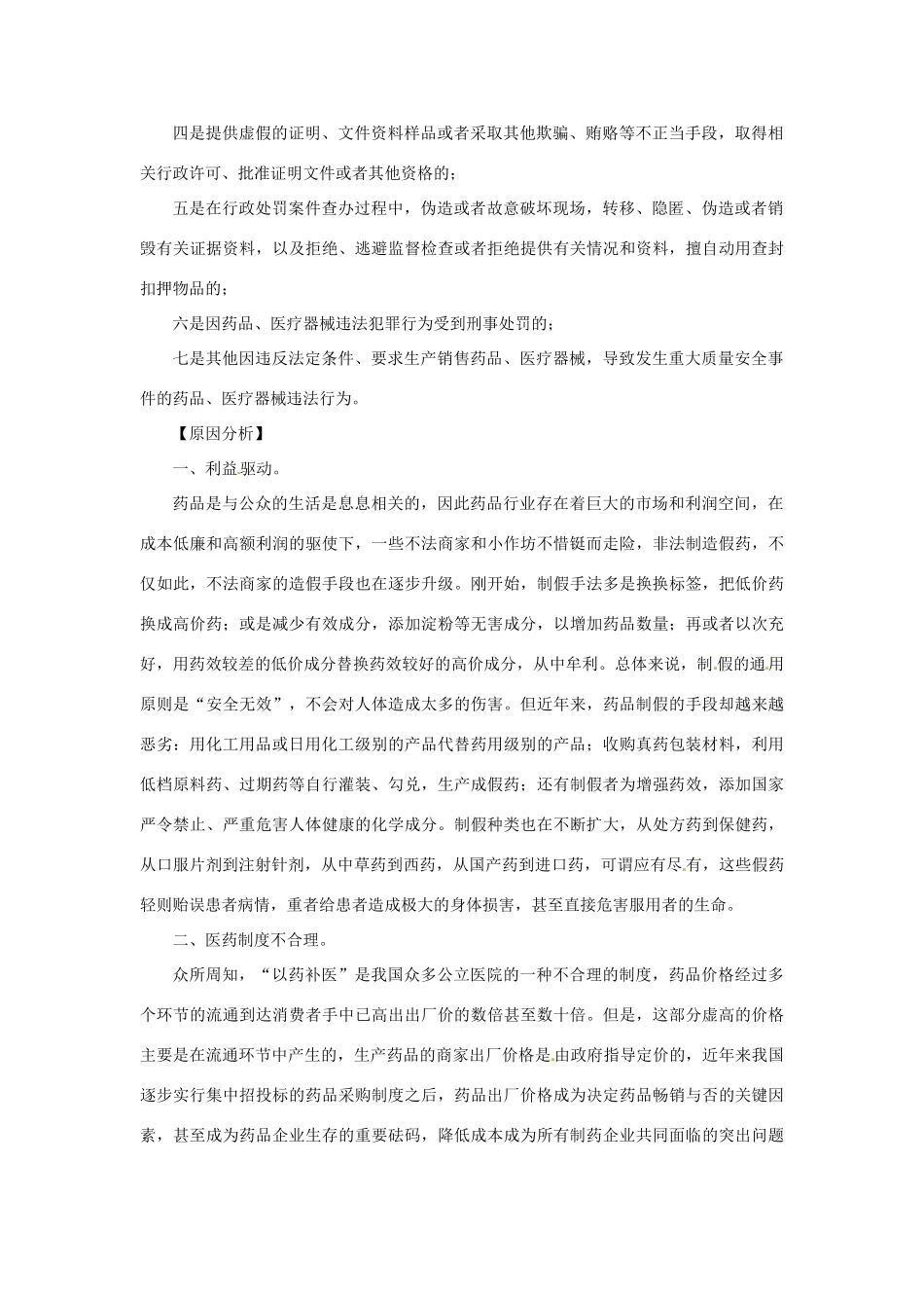 2012年高中政治 时政热点（背景链接+热点分析）强化药品监管 让百姓吃上“放心药”_第2页