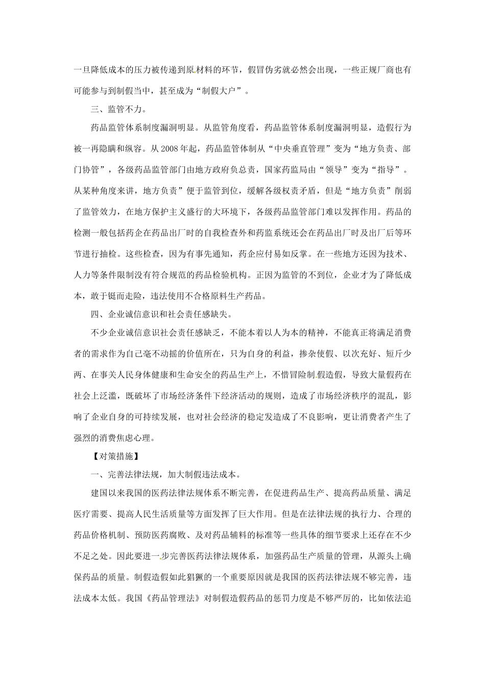 2012年高中政治 时政热点（背景链接+热点分析）强化药品监管 让百姓吃上“放心药”_第3页