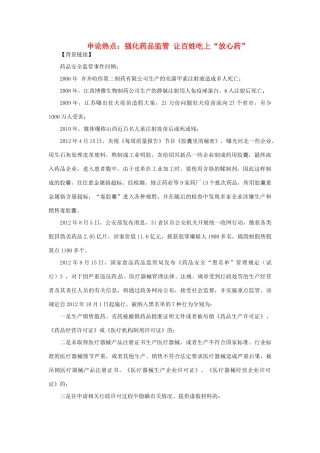 2012年高中政治 时政热点（背景链接+热点分析）强化药品监管 让百姓吃上“放心药”