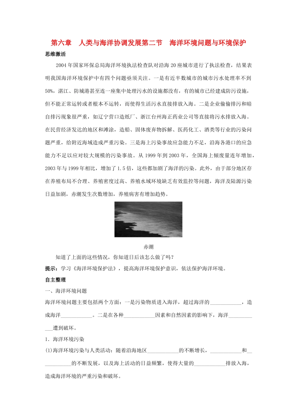 2012高中地理 6.2 海洋环境问题与环境保护学案 中图版选修2_第1页