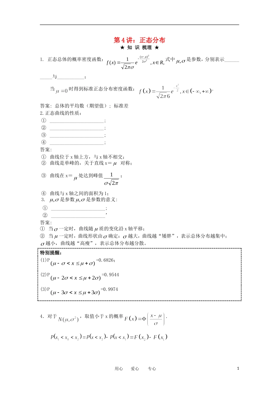 2012年高考数学一轮复习 12.4正态分布精品讲义 理 新人教A版_第1页