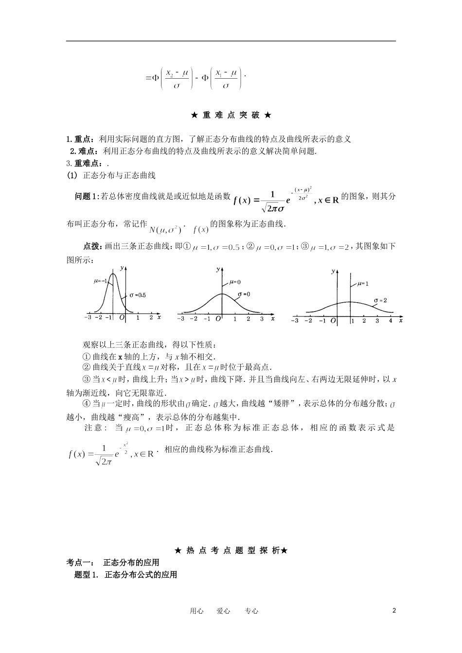 2012年高考数学一轮复习 12.4正态分布精品讲义 理 新人教A版_第2页