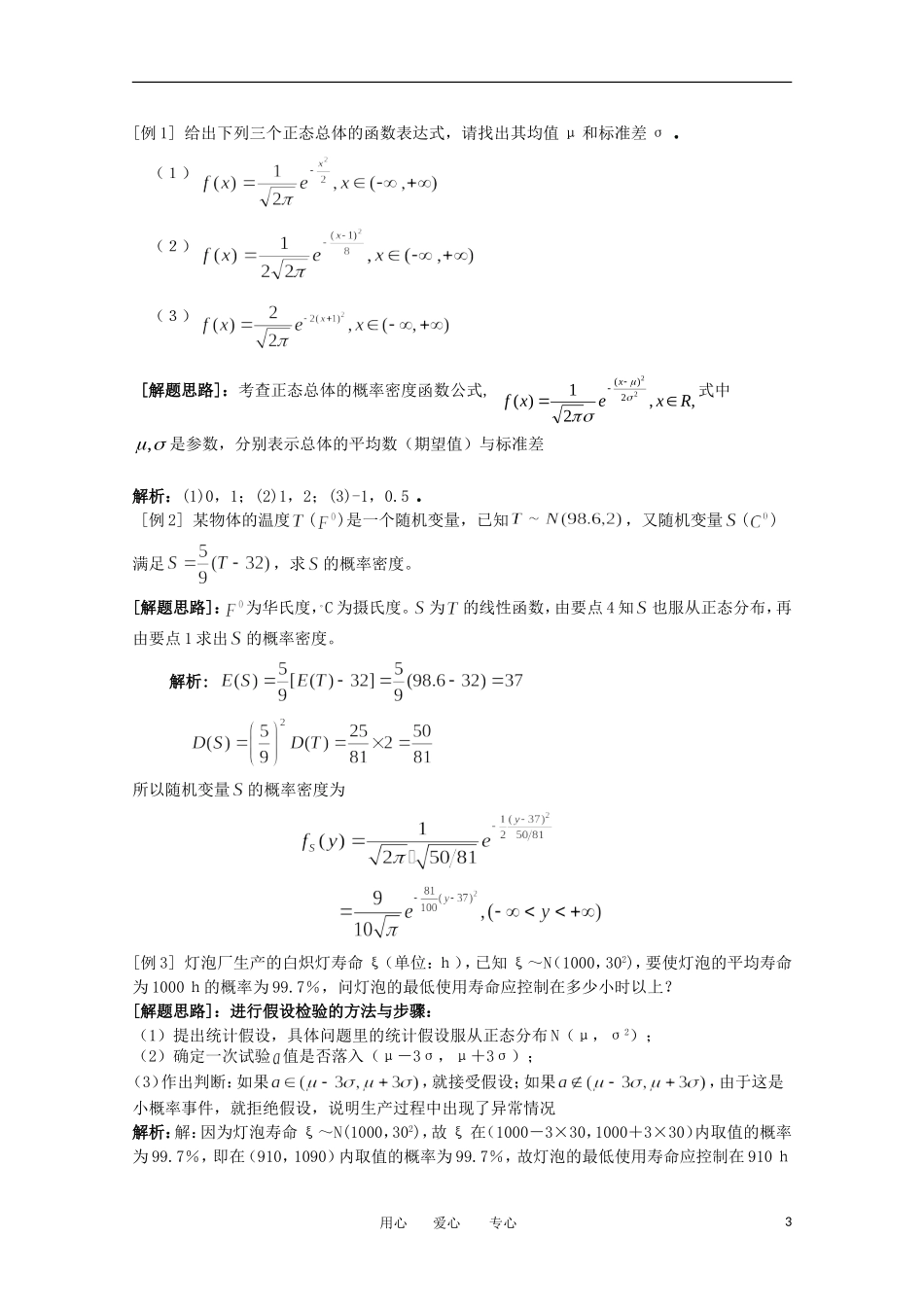 2012年高考数学一轮复习 12.4正态分布精品讲义 理 新人教A版_第3页