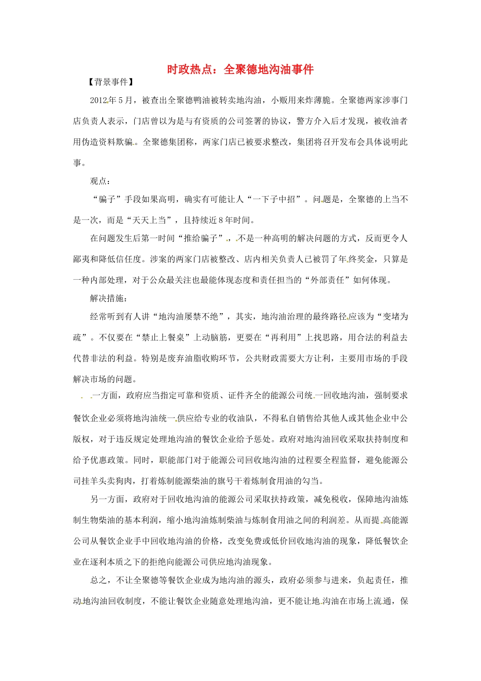 2012年高中政治 时政热点（背景链接+热点分析）全聚德地沟油事件_第1页