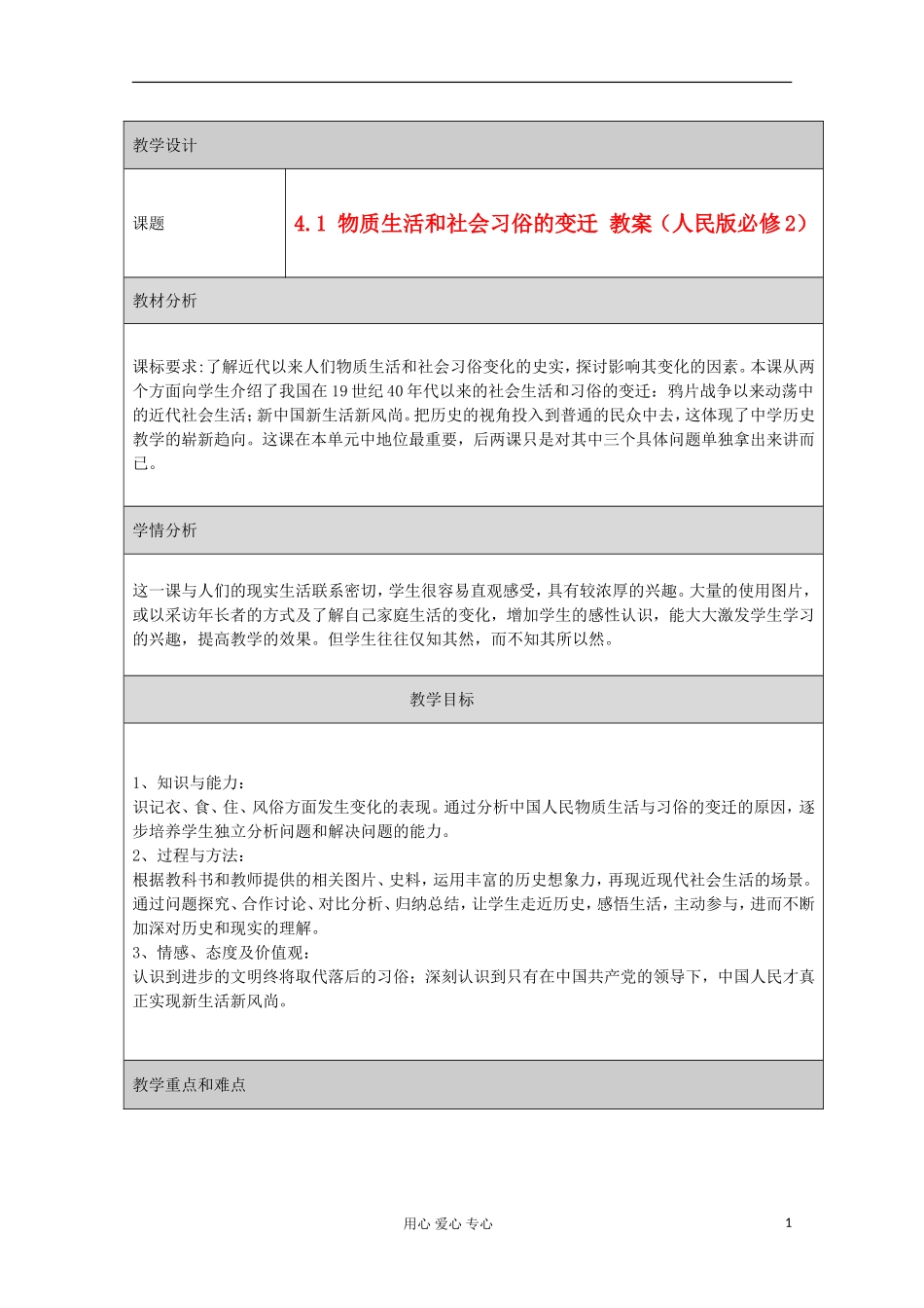 2012高中历史 4.1 物质生活与社会习俗的变迁教案 人民版必修2_第1页
