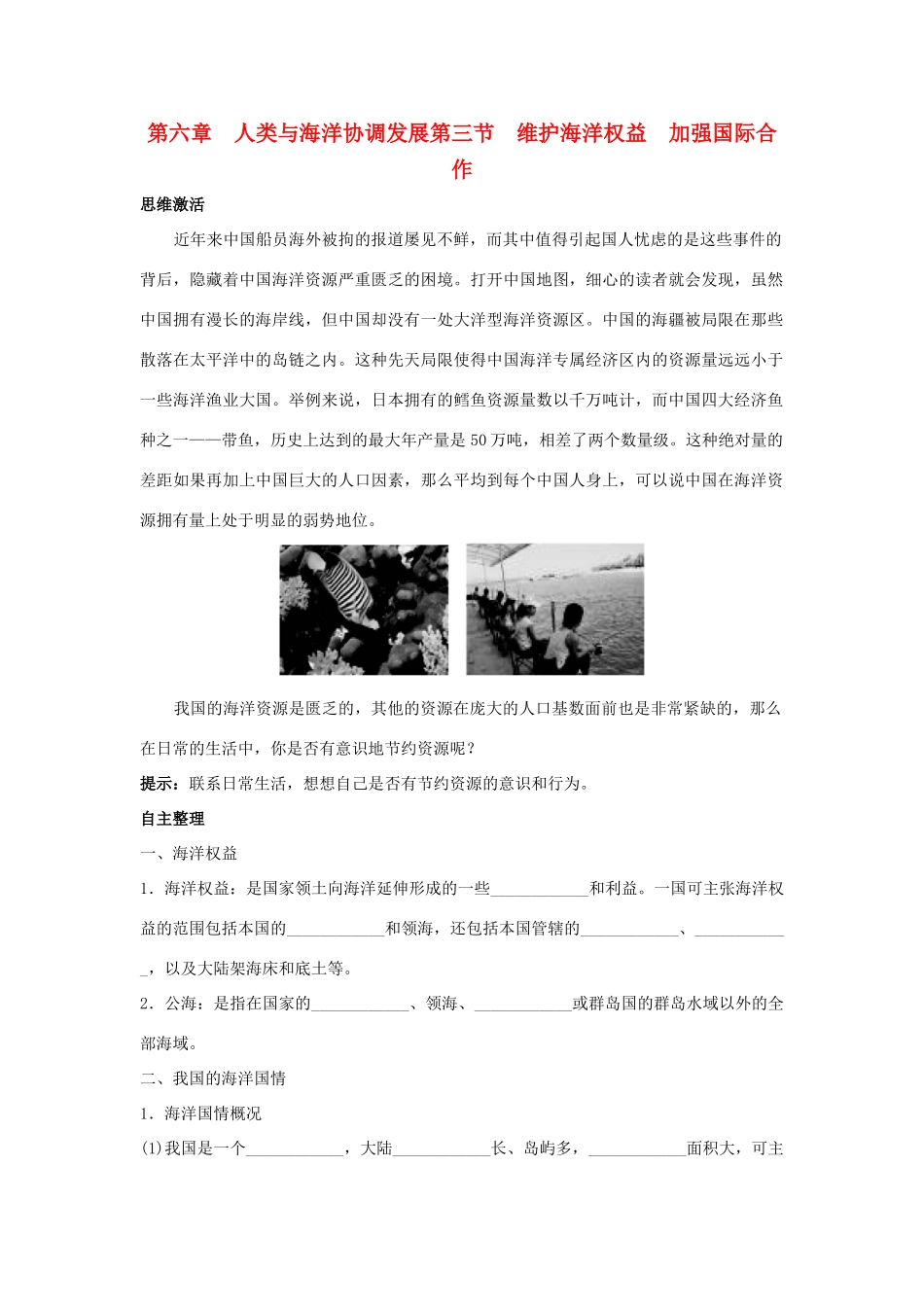 2012高中地理 6.3 维护海洋权益加强国际合作学案 中图版选修2_第1页