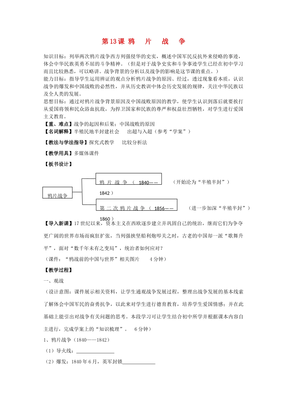 2012高中历史 4.1 鸦片战争 1学案 岳麓版必修1_第1页