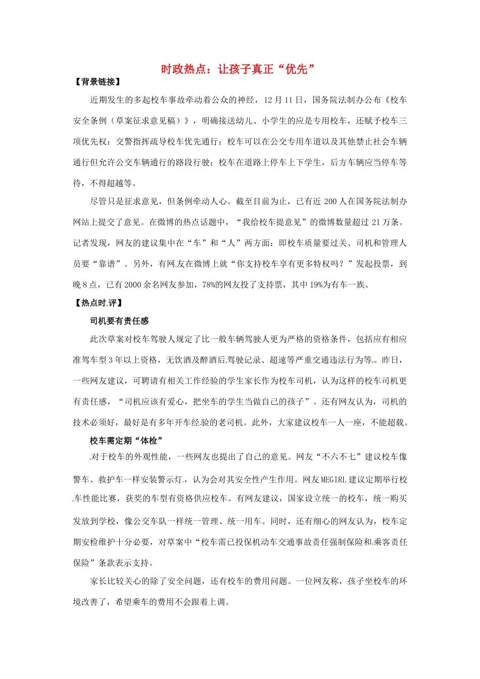 2012年高中政治 时政热点（背景链接+热点分析）让孩子真正“优先”_第1页