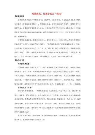 2012年高中政治 时政热点（背景链接+热点分析）让孩子真正“优先”