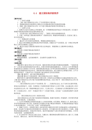 2012高中地理 6.4 建立国际海洋新秩序教案 湘教版选修2