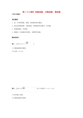 2012高中数学 第2章第29课时指数函数、对数函数、幂函数学案 苏教版必修1 