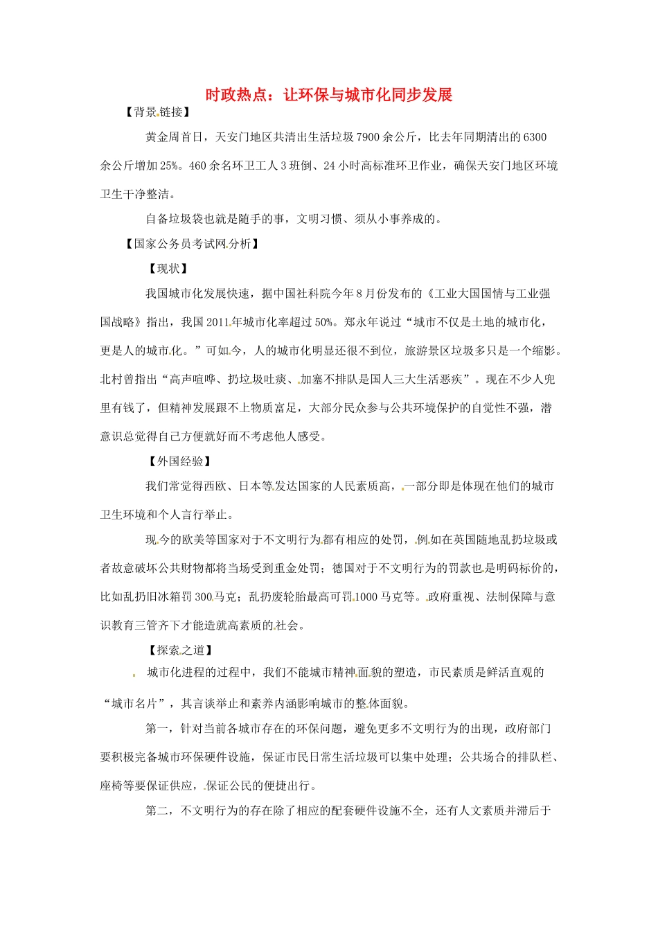 2012年高中政治 时政热点（背景链接+热点分析）让环保与城市化同步发展_第1页