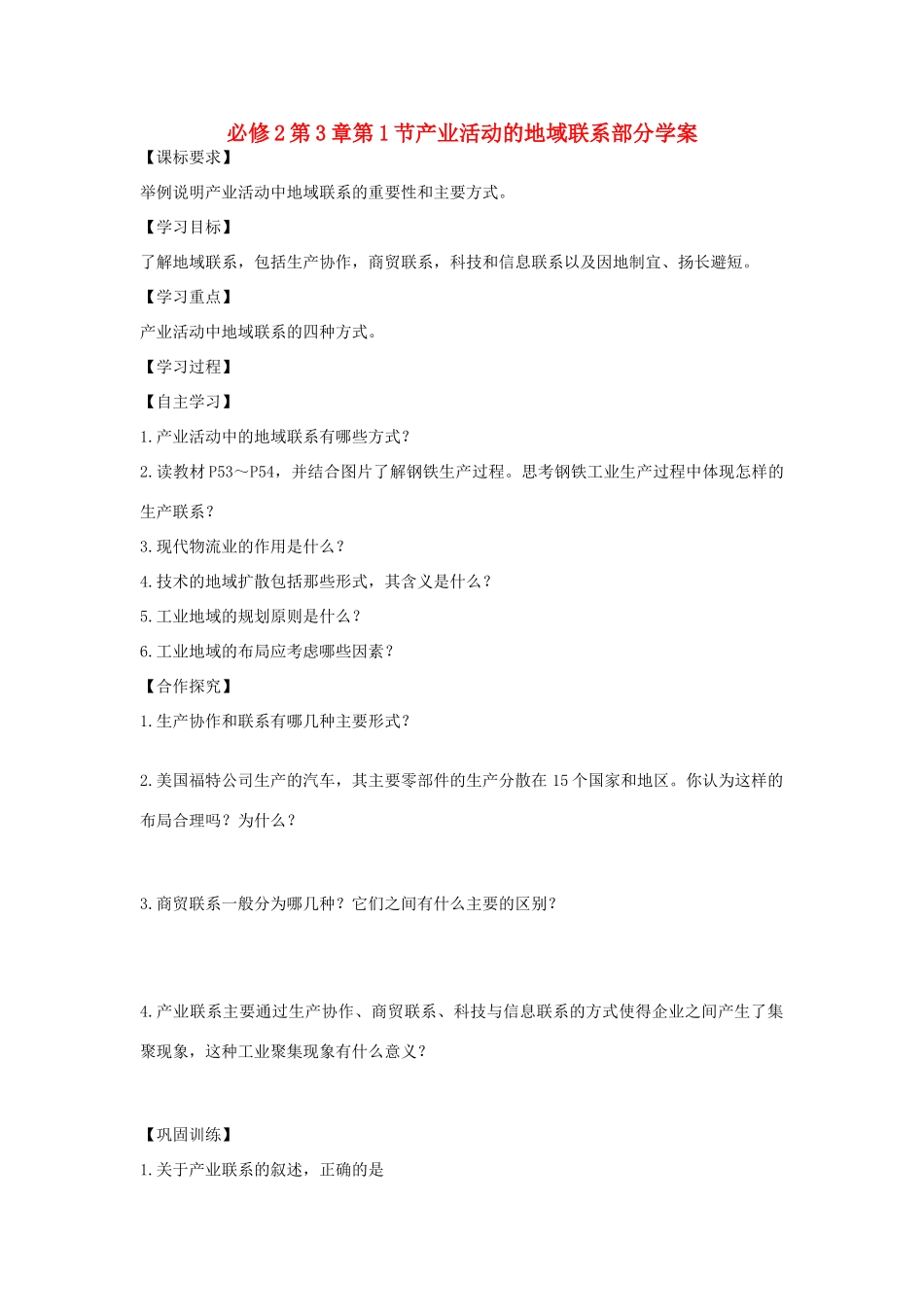 2012高中地理 第3章第1节 产业活动的地域联系部分学案 湘教版必修2_第1页