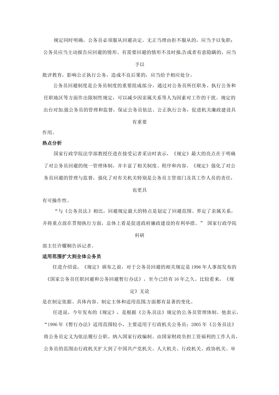 2012年高中政治 时政热点（背景链接+热点分析）任职回避助推廉政建设_第2页