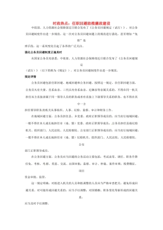 2012年高中政治 时政热点（背景链接+热点分析）任职回避助推廉政建设