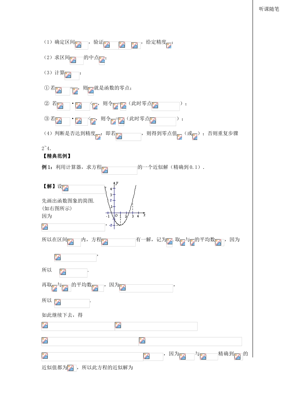 2012高中数学 第2章第31课时用二分法求方程的近似解学案 苏教版必修1 _第2页