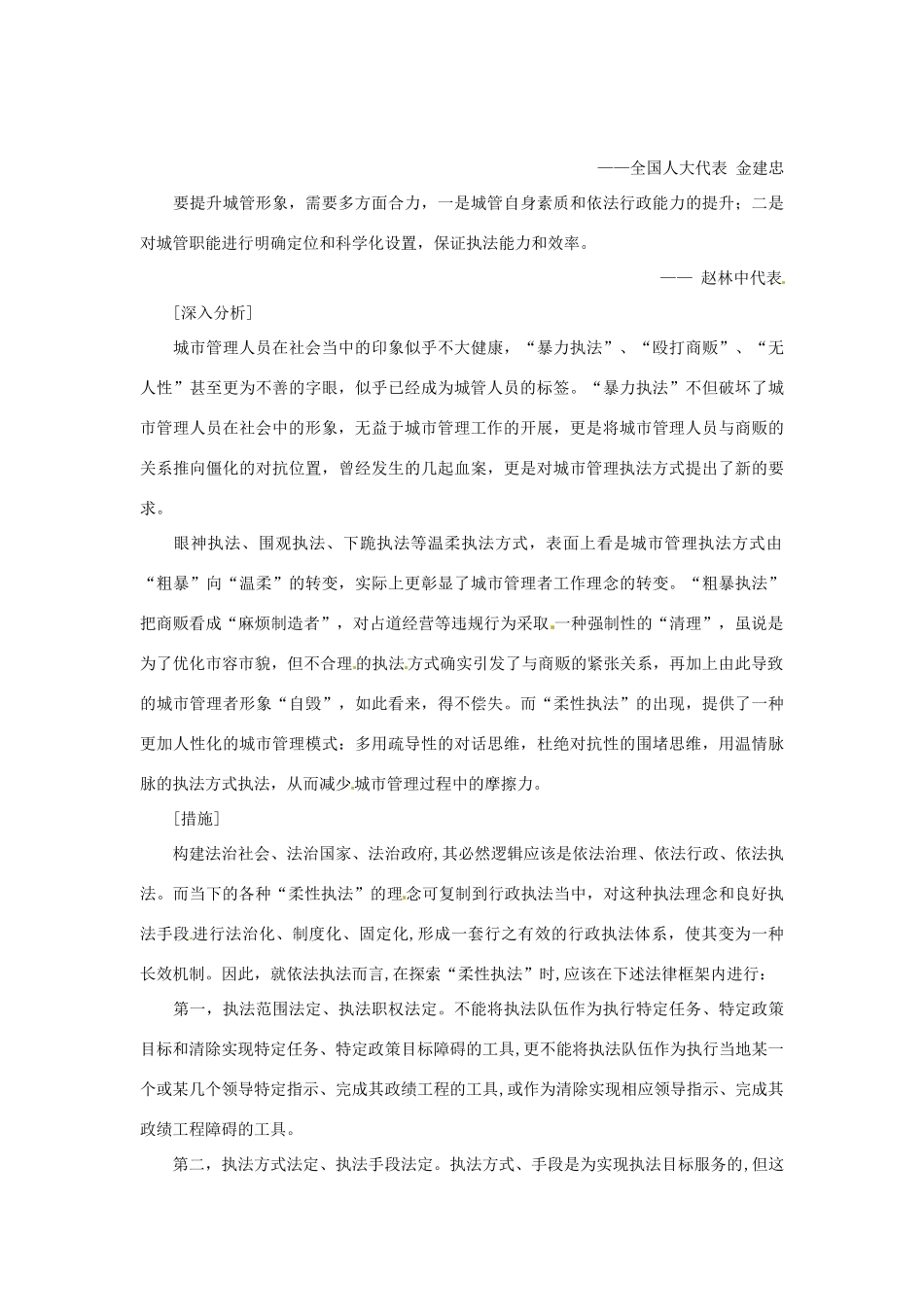 2012年高中政治 时政热点（背景链接+热点分析）柔性执法_第2页