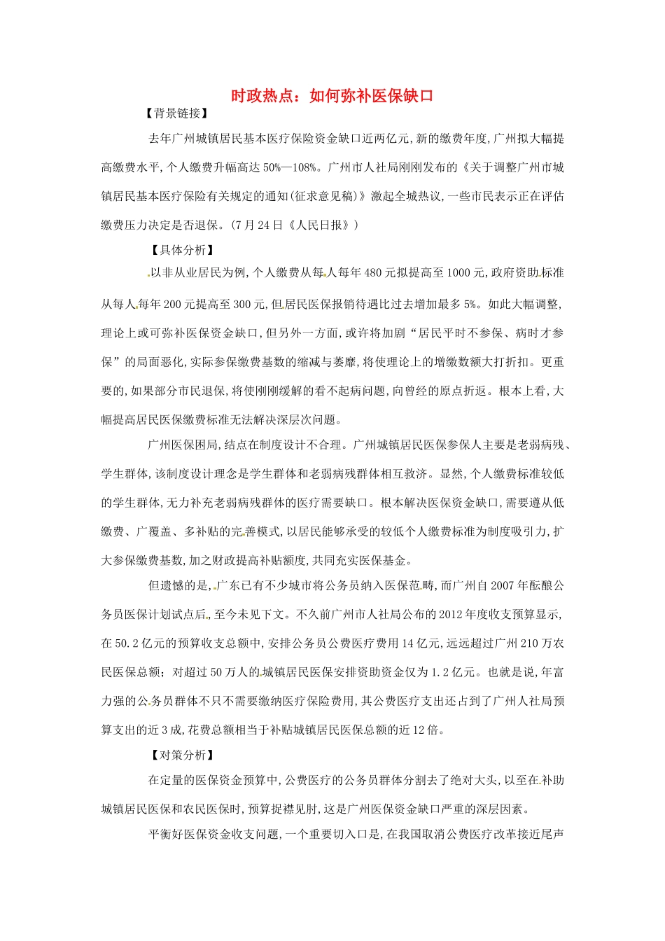 2012年高中政治 时政热点（背景链接+热点分析）如何弥补医保缺口_第1页