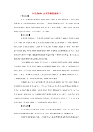 2012年高中政治 时政热点（背景链接+热点分析）如何弥补医保缺口