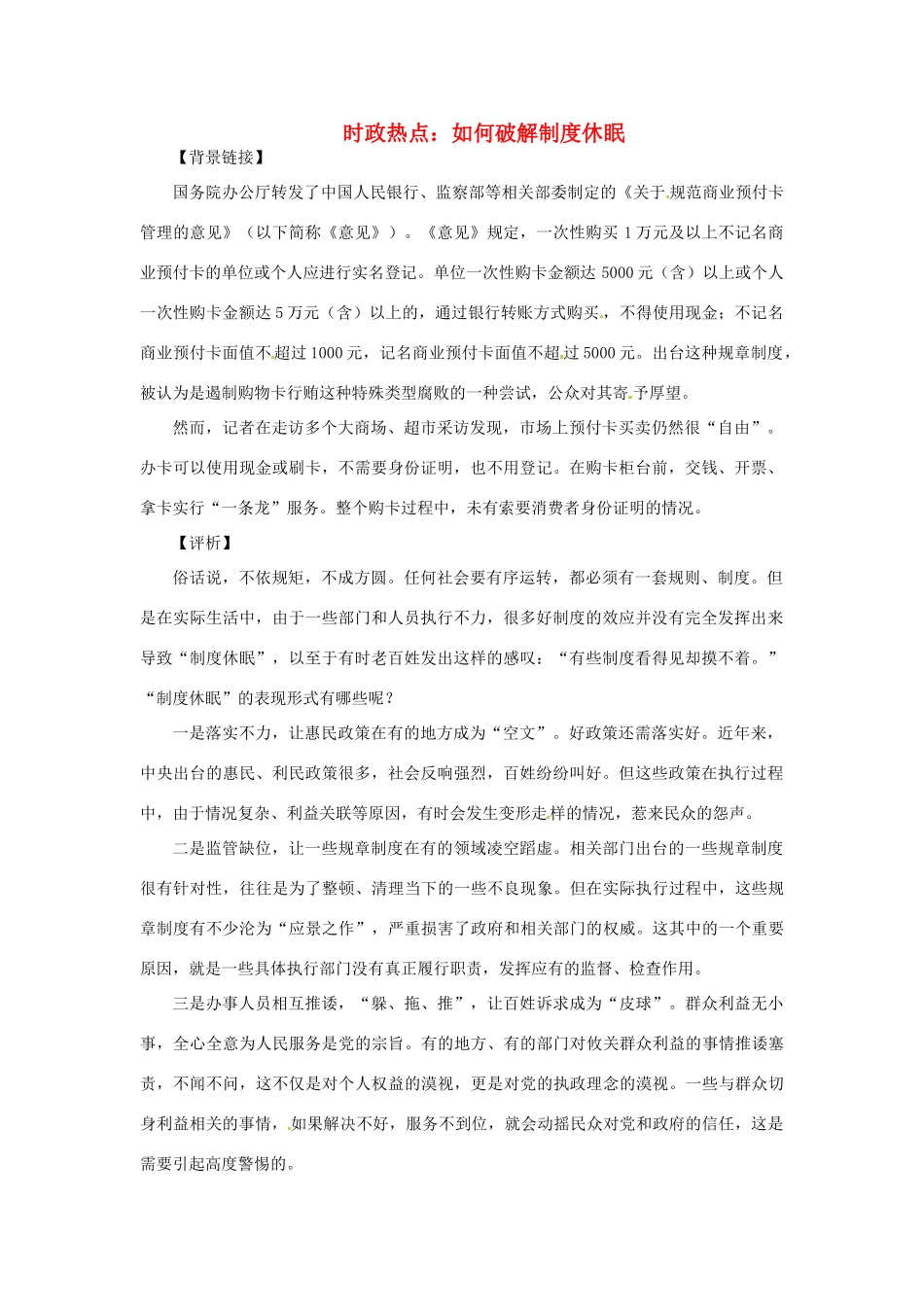 2012年高中政治 时政热点（背景链接+热点分析）如何破解制度休眠_第1页