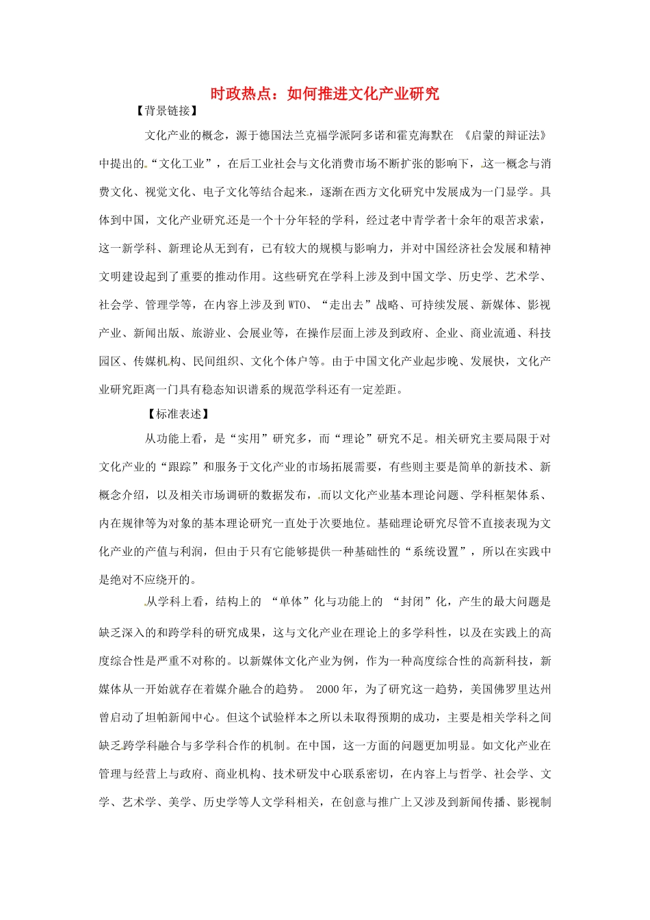 2012年高中政治 时政热点（背景链接+热点分析）如何推进文化产业研究_第1页