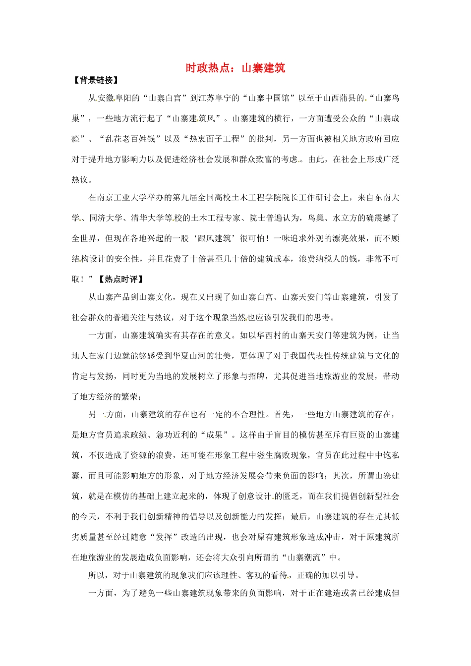 2012年高中政治 时政热点（背景链接+热点分析）山寨建筑_第1页