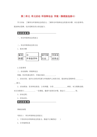 2012高中地理 第二单元 单元活动 环保辩论会学案 鲁教版选修6