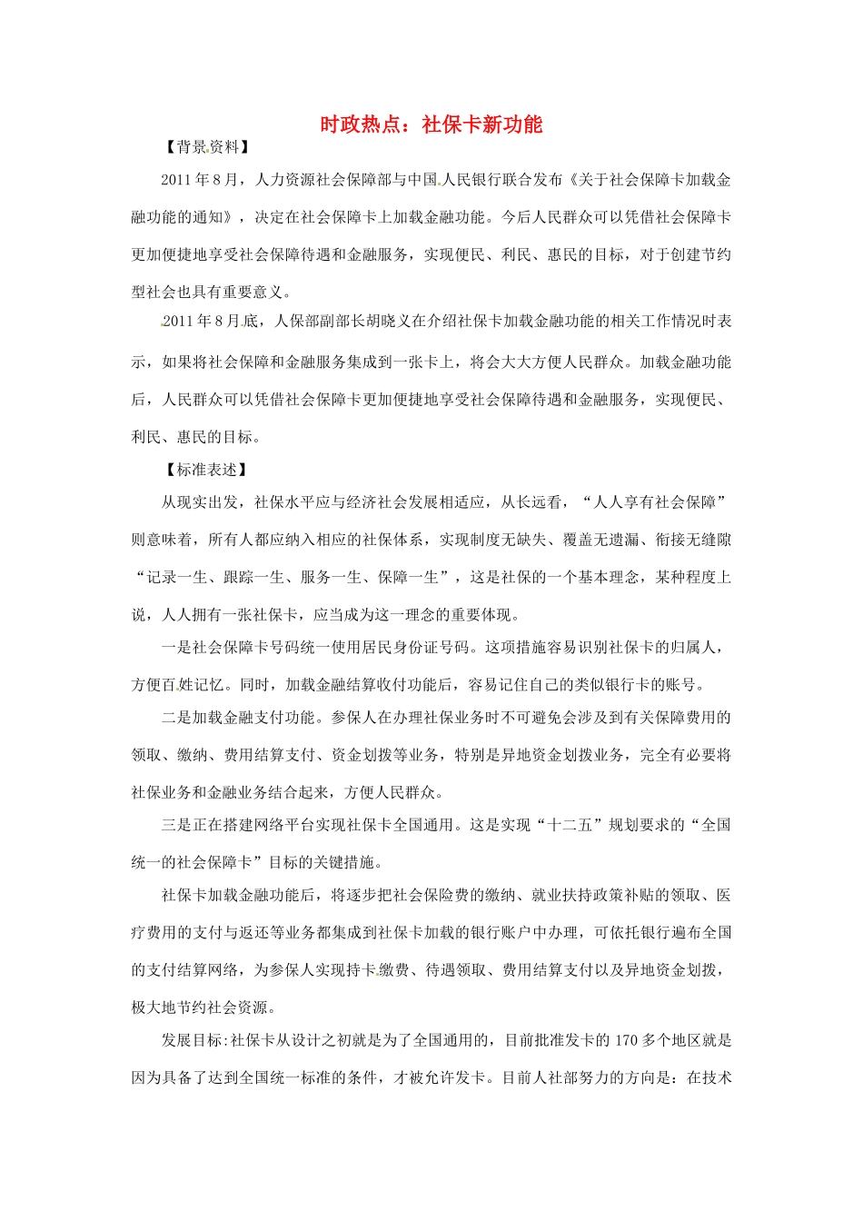 2012年高中政治 时政热点（背景链接+热点分析）社保卡新功能_第1页