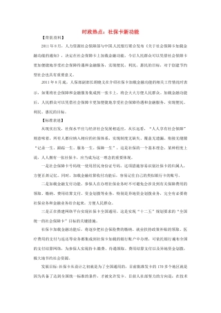 2012年高中政治 时政热点（背景链接+热点分析）社保卡新功能