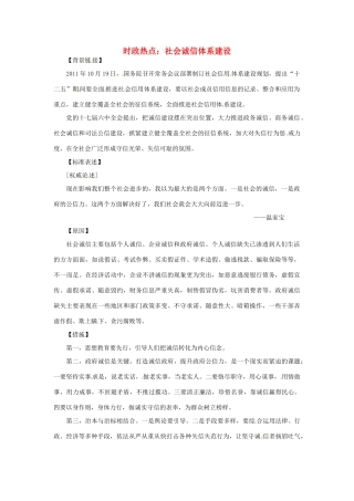2012年高中政治 时政热点（背景链接+热点分析）社会诚信体系建设