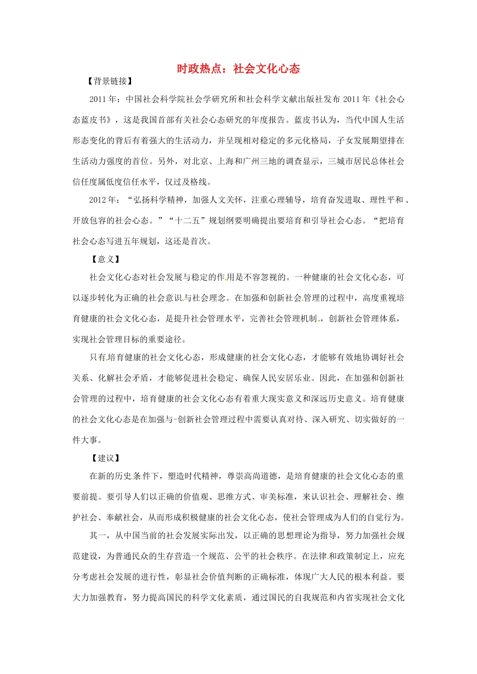 2012年高中政治 时政热点（背景链接+热点分析）社会文化心态_第1页