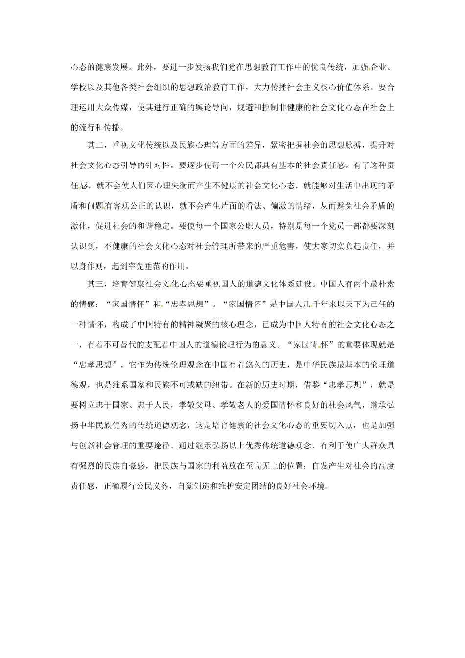 2012年高中政治 时政热点（背景链接+热点分析）社会文化心态_第2页