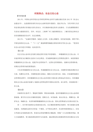 2012年高中政治 时政热点（背景链接+热点分析）社会文化心态
