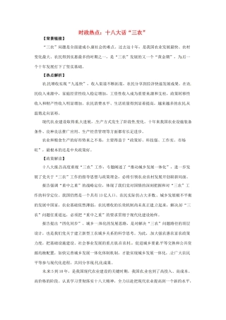 2012年高中政治 时政热点（背景链接+热点分析）十八大话“三农”