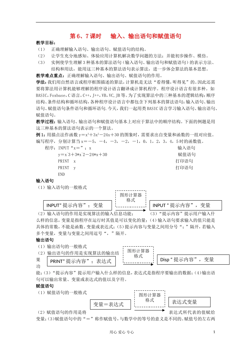 2012高中数学 第6、7课时输入、输出语句和赋值语句教案 新人教A版必修3_第1页