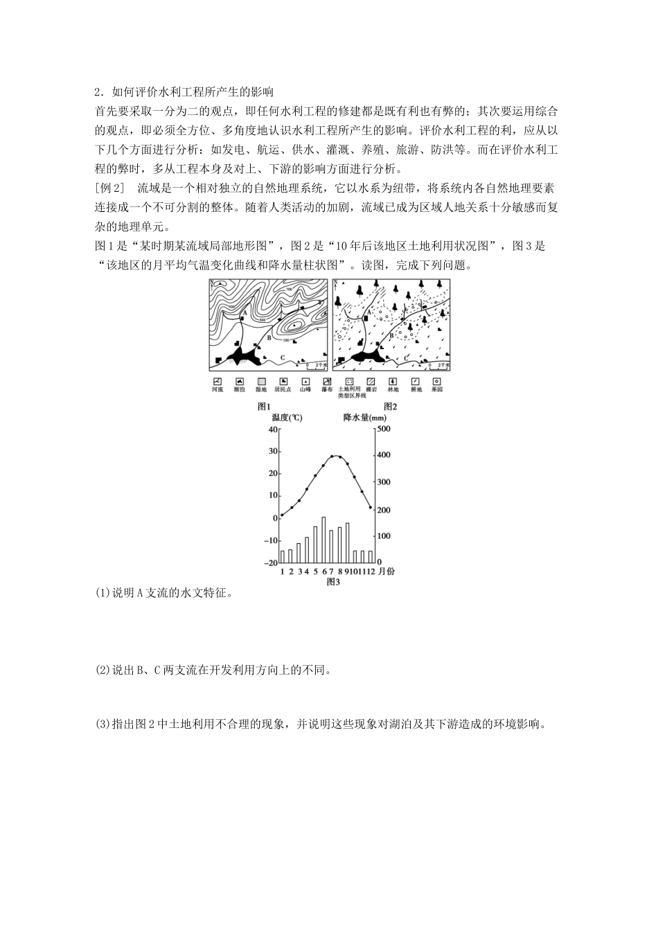 2012高中地理 第二章 区域可持续发展章末总结学案1 湘教版必修3_第3页