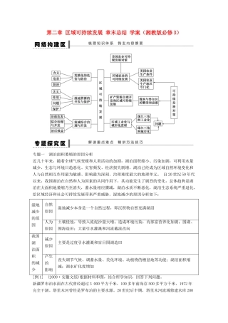 2012高中地理 第二章 区域可持续发展章末总结学案1 湘教版必修3