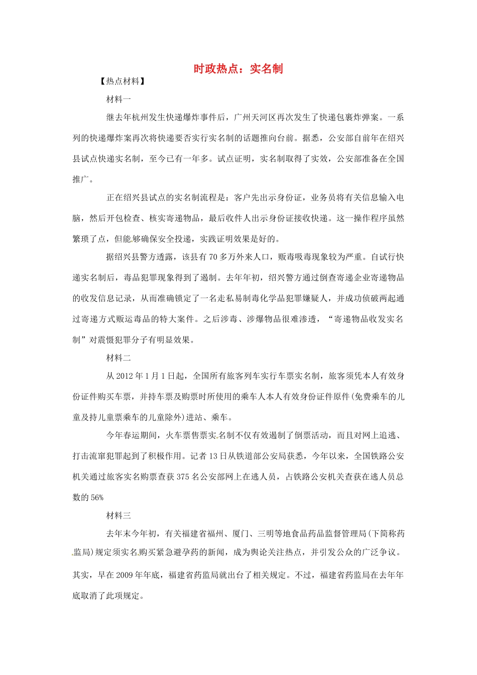 2012年高中政治 时政热点（背景链接+热点分析）实名制_第1页