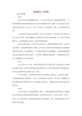 2012年高中政治 时政热点（背景链接+热点分析）实名制