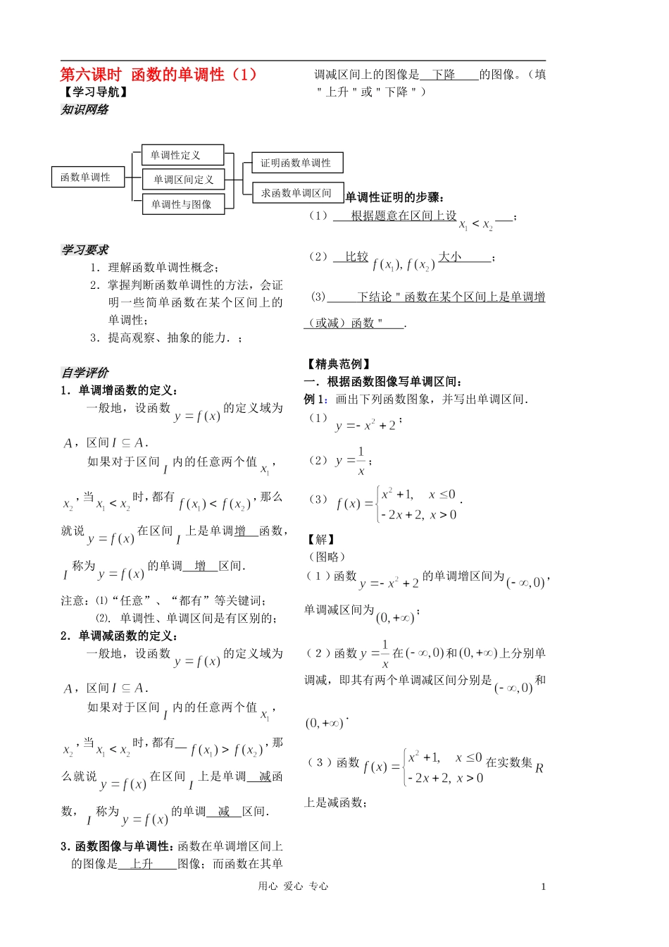 2012高中数学 第6课时-函数的单调性（1）（教师版） 苏教版_第1页