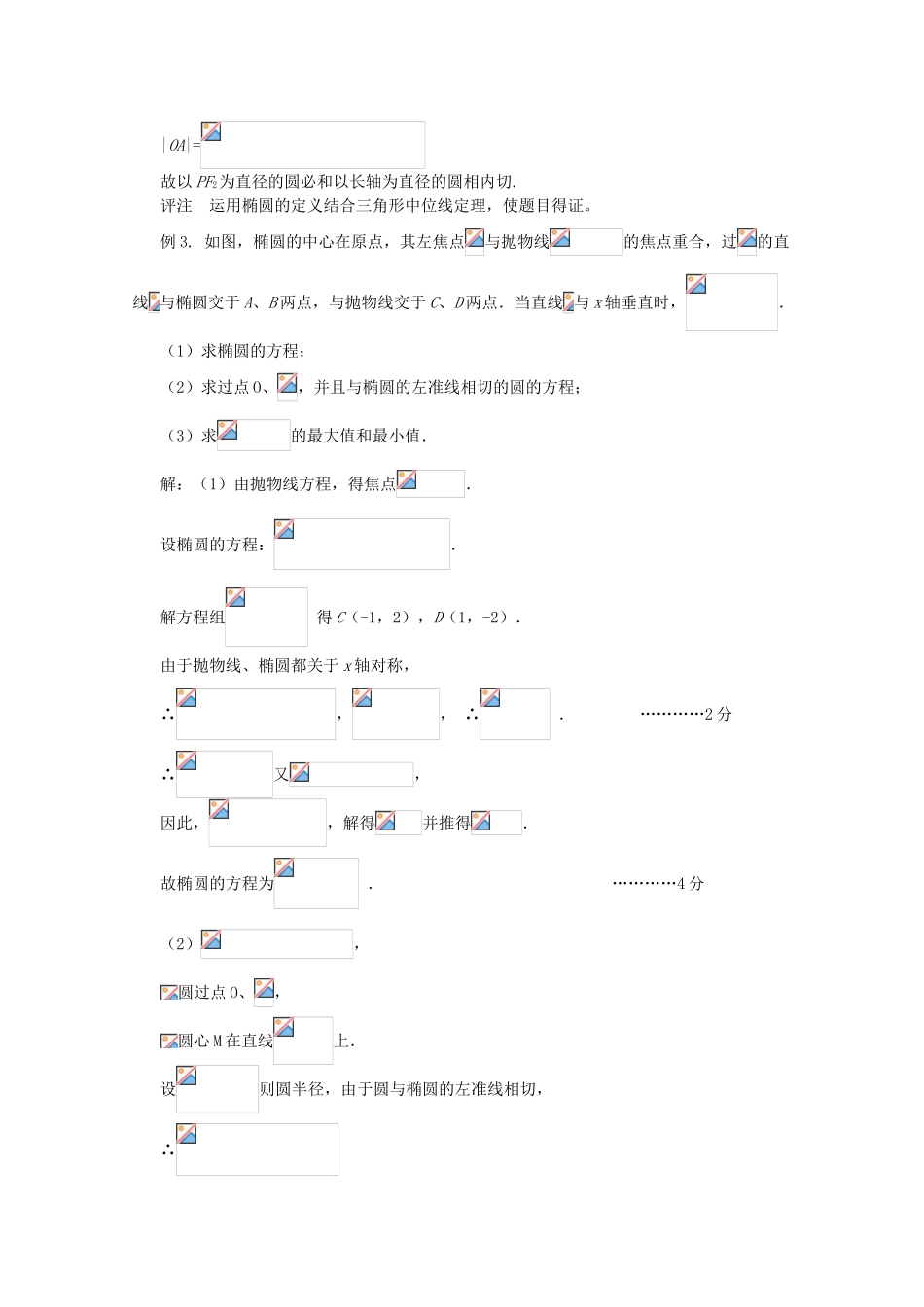 2012年高考数学专题复习系列 圆锥曲线与方程导学案_第3页